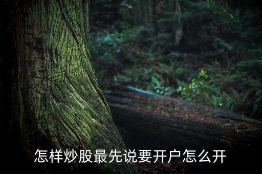 怎樣炒股最先說(shuō)要開(kāi)戶怎么開(kāi)