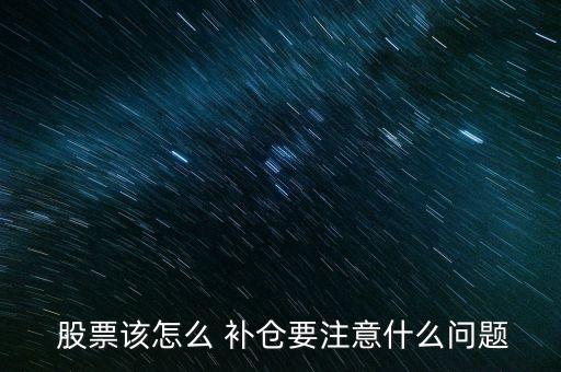  股票該怎么 補(bǔ)倉要注意什么問題