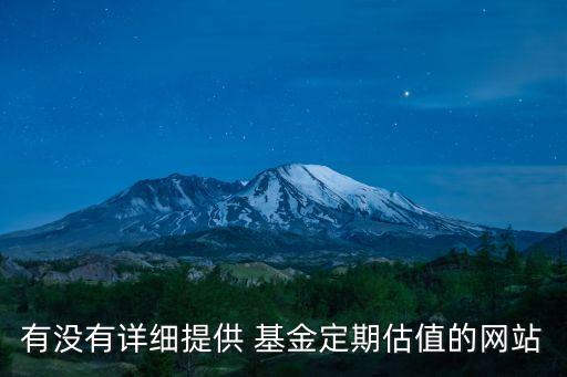 有沒有詳細提供 基金定期估值的網(wǎng)站