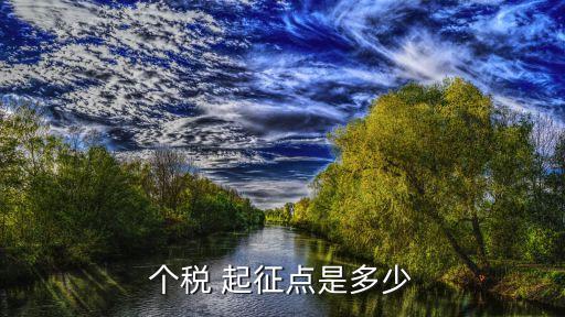 個稅 起征點(diǎn)是多少