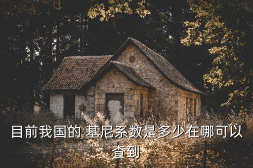 目前我國(guó)的 基尼系數(shù)是多少在哪可以查到
