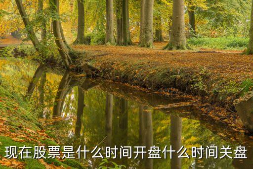 現在股票是什么時間開盤什么時間關盤