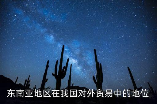 東南亞地區(qū)在我國對外貿易中的地位