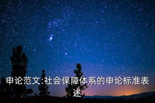 全國社?；鸷偷胤缴绫；?社保基金盈余和社?；饘?shí)際盈余