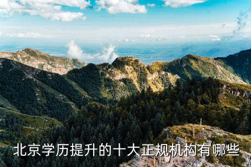  北京學歷提升的十大正規(guī)機構(gòu)有哪些