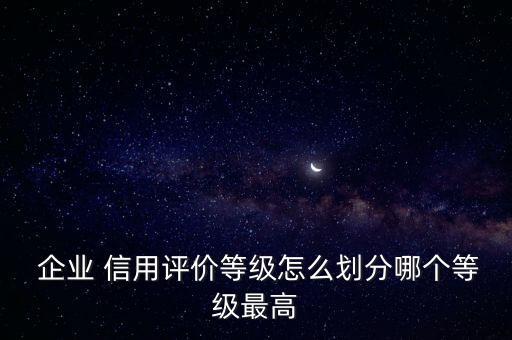 愛投資的企業(yè)信用評(píng)級(jí),四川省高速公路投資人信用評(píng)級(jí)