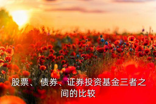  股票、 債券、證券投資基金三者之間的比較