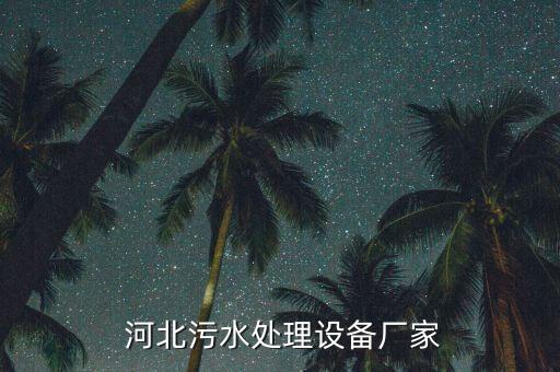 河北鴻海環(huán)?？萍加邢薰?石家莊鴻海環(huán)?？萍加邢薰?/></a></span><span id=