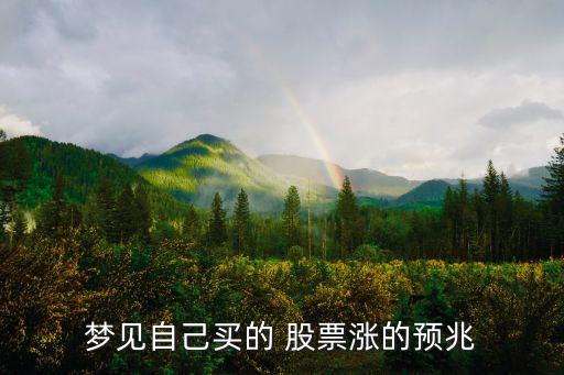 夢(mèng)見(jiàn)自己買的 股票漲的預(yù)兆