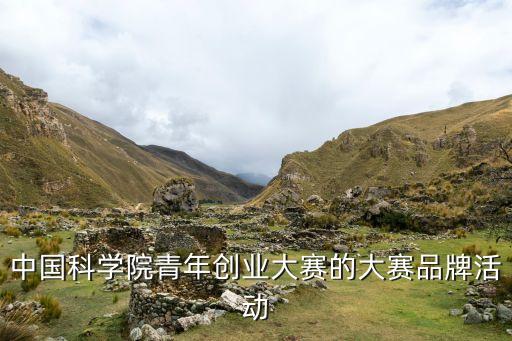 中國科學院青年創(chuàng)業(yè)大賽的大賽品牌活動