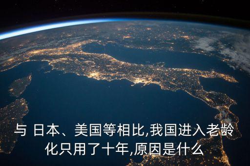 與 日本、美國等相比,我國進(jìn)入老齡化只用了十年,原因是什么