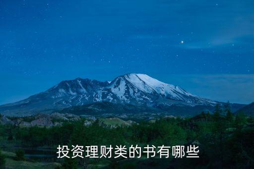  投資理財(cái)類(lèi)的書(shū)有哪些