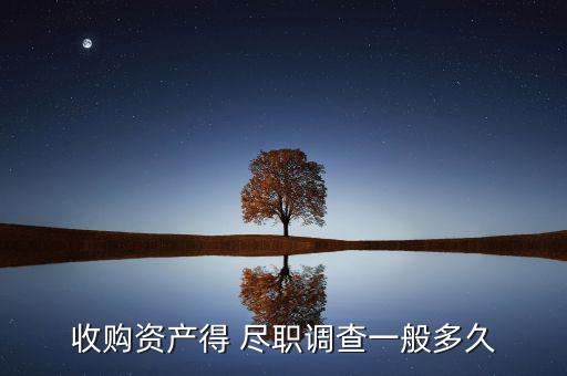 收購(gòu)資產(chǎn)得 盡職調(diào)查一般多久