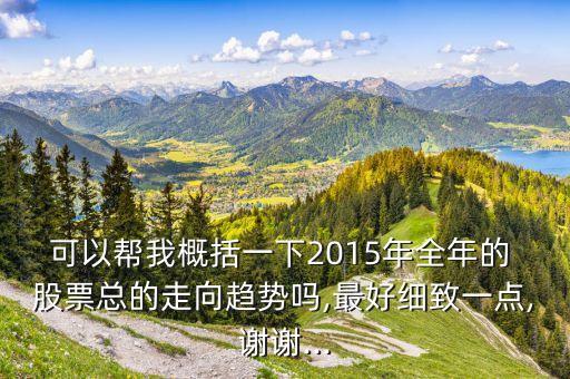 可以幫我概括一下2015年全年的 股票總的走向趨勢嗎,最好細(xì)致一點,謝謝...