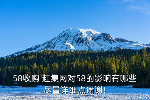 58收購 趕集網對58的影響有哪些盡量詳細點謝謝!
