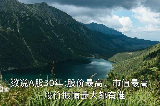數(shù)說A股30年:股價(jià)最高、市值最高、股價(jià)振幅最大都有誰