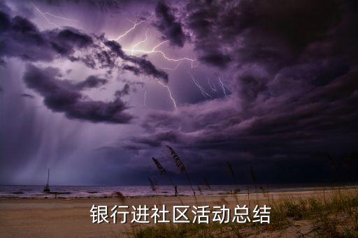  銀行進(jìn)社區(qū)活動總結(jié)