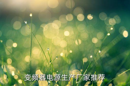變頻器電源生產廠家推薦