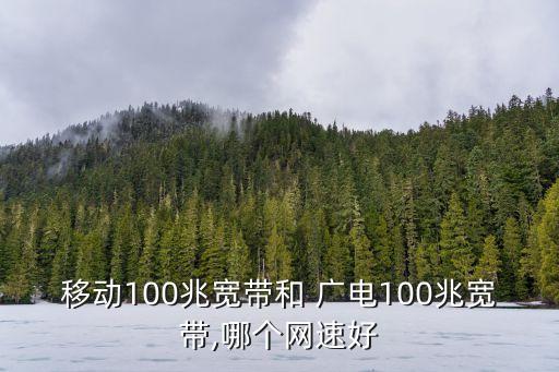 廣電與移動公司網(wǎng)絡,廣電5g和移動5g網(wǎng)絡一樣嗎