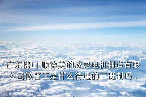 美的集團(tuán)順德工作體驗,廣東順德美的集團(tuán)怎么樣