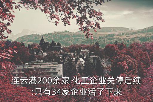 連云港200余家 化工企業(yè)關停后續(xù):只有34家企業(yè)活了下來