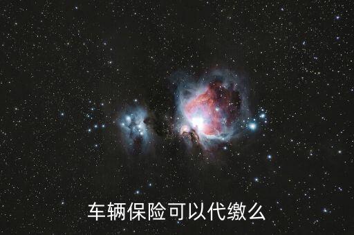 車險費(fèi)用交給代理人還是保險公司,車險在代理人買和保險公司買價格一樣嗎
