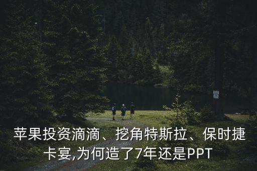  蘋果投資滴滴、挖角特斯拉、保時捷卡宴,為何造了7年還是PPT