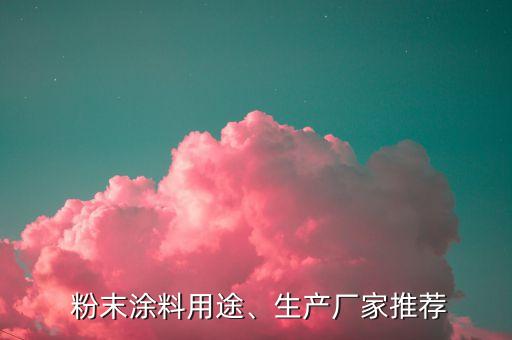  粉末涂料用途、生產(chǎn)廠家推薦