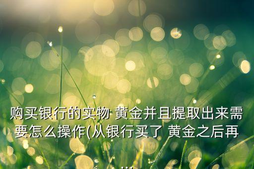 黃金首飾可不可以存農業(yè)銀行,農業(yè)銀行的黃金首飾純嗎