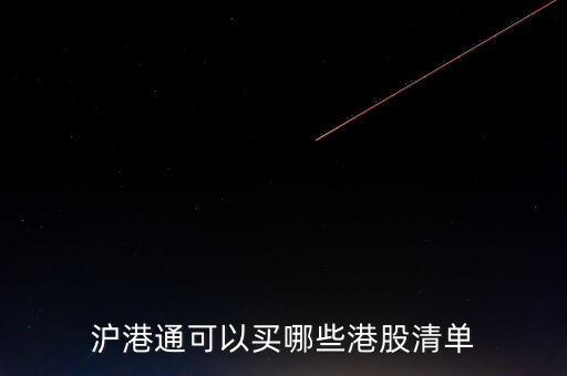 滬港通可以買(mǎi)哪些港股清單