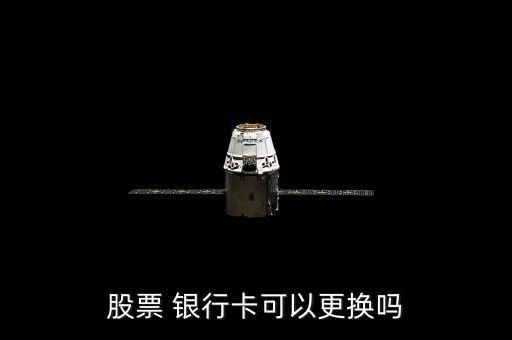 炒股綁定的銀行卡不用了,炒股賬戶(hù)怎么更改綁定銀行卡