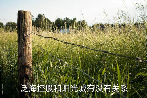  泛?？毓珊完?yáng)光城有沒(méi)有關(guān)系
