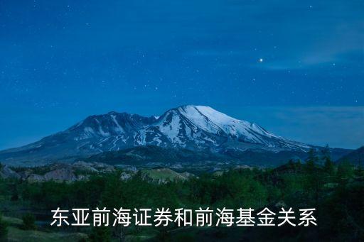  東亞前海證券和前?；痍P(guān)系