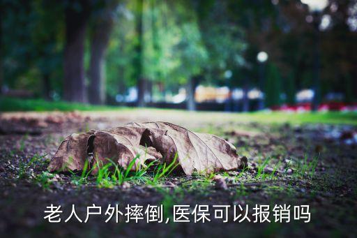老人戶外摔倒,醫(yī)?？梢詧?bào)銷嗎