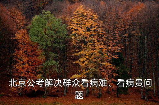  北京公考解決群眾看病難、看病貴問題