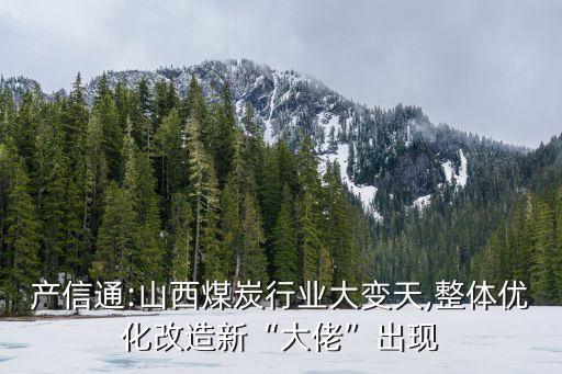 產信通:山西煤炭行業(yè)大變天,整體優(yōu)化改造新“大佬”出現(xiàn)