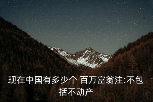 現(xiàn)在中國有多少個(gè) 百萬富翁注:不包括不動(dòng)產(chǎn)
