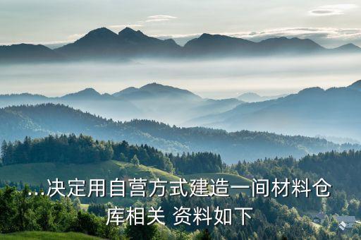 ...決定用自營(yíng)方式建造一間材料倉庫相關(guān) 資料如下