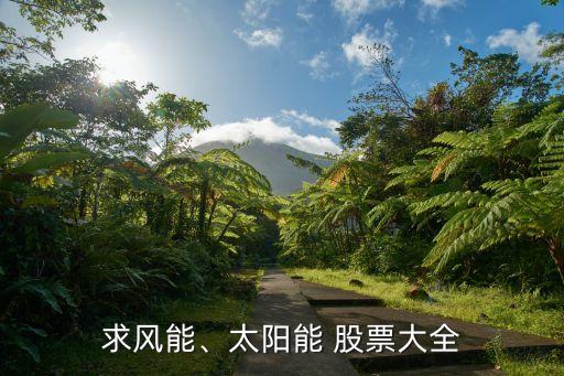 求風(fēng)能、太陽能 股票大全