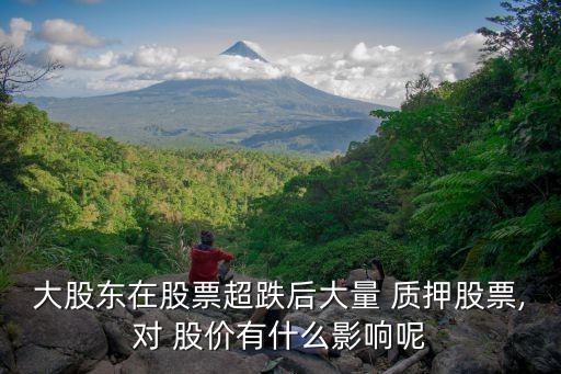 股價下跌上市公司補充質押,上市公司補充質押是好是壞