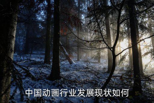 中國(guó)動(dòng)畫(huà)行業(yè)發(fā)展現(xiàn)狀如何