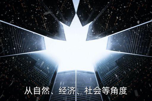 從自然、經(jīng)濟、社會等角度