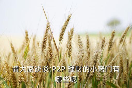 請大家談談:P2P 理財?shù)男「[門有哪些呢