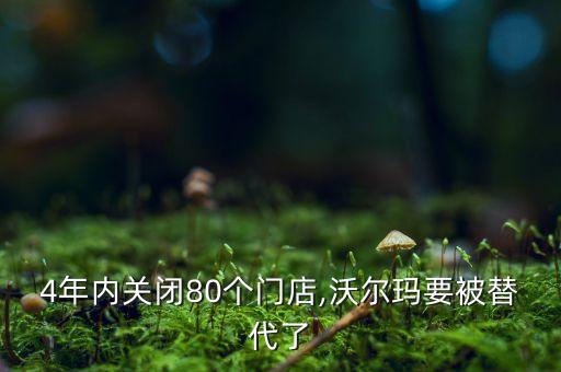 4年內(nèi)關(guān)閉80個(gè)門(mén)店,沃爾瑪要被替代了