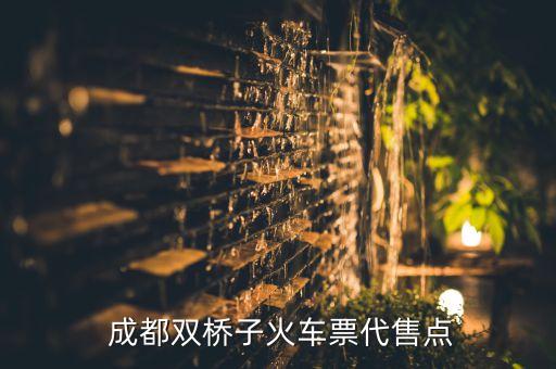  成都雙橋子火車票代售點(diǎn)
