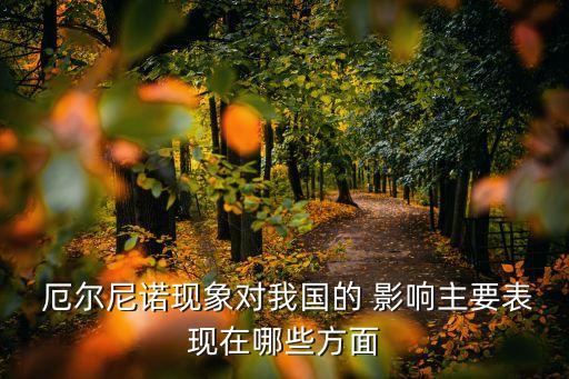  厄爾尼諾現(xiàn)象對我國的 影響主要表現(xiàn)在哪些方面