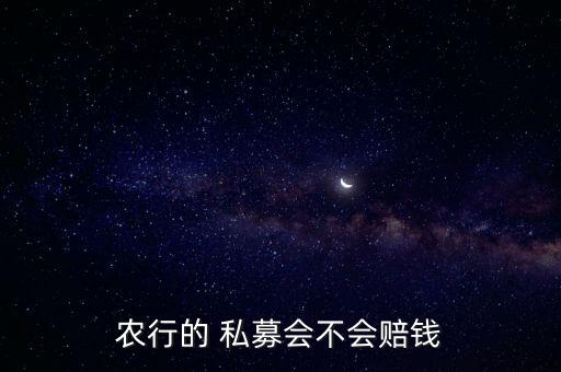 農行的 私募會不會賠錢