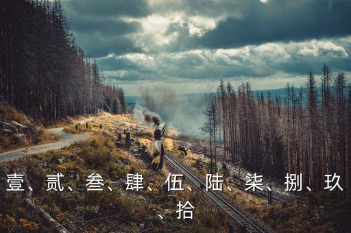 壹、貳、叁、肆、伍、陸、柒、捌、玖、拾