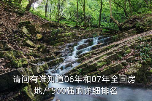 請(qǐng)問有誰知道06年和07年全國(guó)房 地產(chǎn)500強(qiáng)的詳細(xì)排名