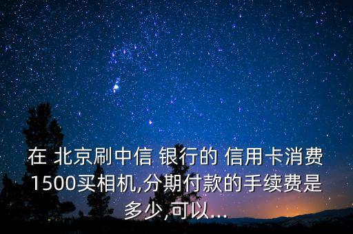 北京銀行信用卡網上商城分期
